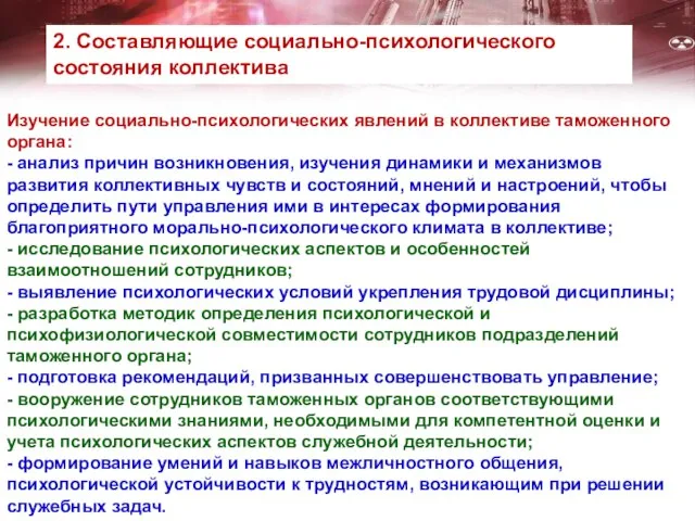 Изучение социально-психологических явлений в коллективе таможенного органа: - анализ причин возникновения,