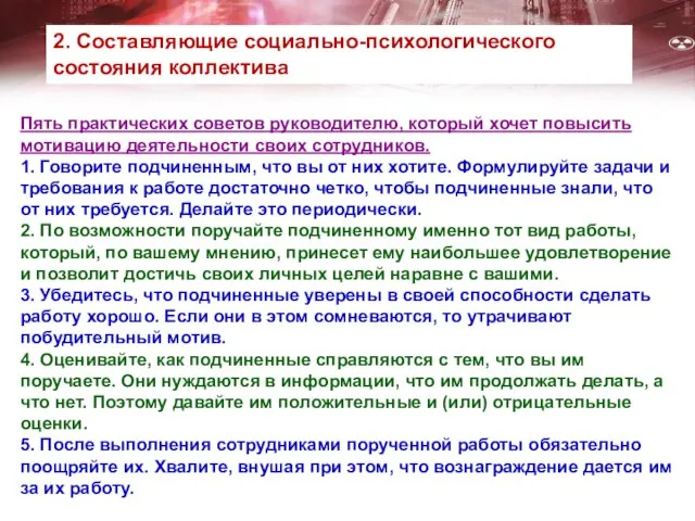 Пять практических советов руководителю, который хочет повысить мотивацию деятельности своих сотрудников.