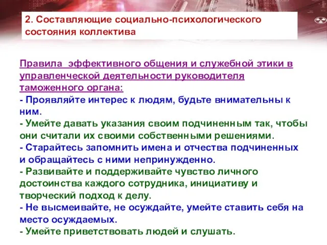 Правила эффективного общения и служебной этики в управленческой деятельности руководителя таможенного