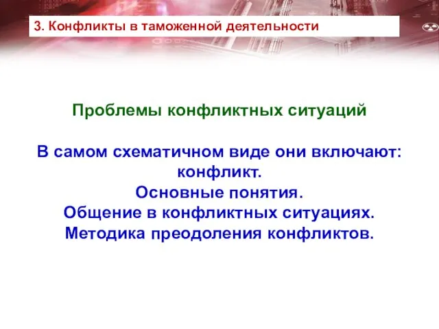 Проблемы конфликтных ситуаций В самом схематичном виде они включают: конфликт. Основные