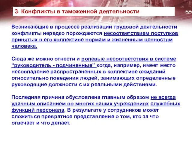 Возникающие в процессе реализации трудовой деятельности конфликты нередко порождаются несоответствием поступков