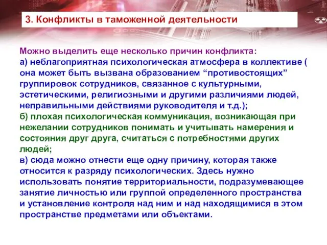 Можно выделить еще несколько причин конфликта: а) неблагоприятная психологическая атмосфера в