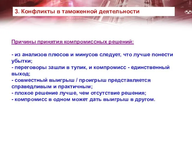 Причины принятия компромиссных решений: - из анализов плюсов и минусов следует,