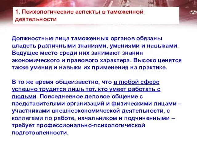 Должностные лица таможенных органов обязаны владеть различными знаниями, умениями и навыками.