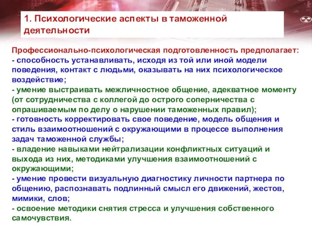 Профессионально-психологическая подготовленность предполагает: - способность устанавливать, исходя из той или иной