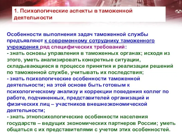 Особенности выполнения задач таможенной службы предъявляют к современному сотруднику таможенного учреждения