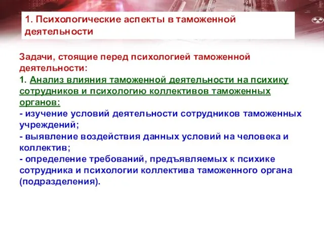 Задачи, стоящие перед психологией таможенной деятельности: 1. Анализ влияния таможенной деятельности