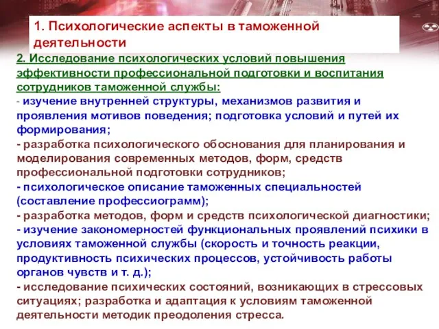 2. Исследование психологических условий повышения эффективности профессиональной подготовки и воспитания сотрудников