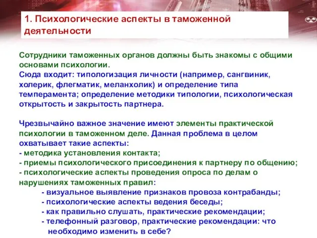 Сотрудники таможенных органов должны быть знакомы с общими основами психологии. Сюда