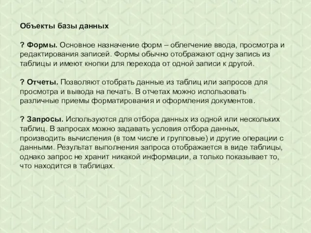 Объекты базы данных ? Формы. Основное назначение форм – облегчение ввода,