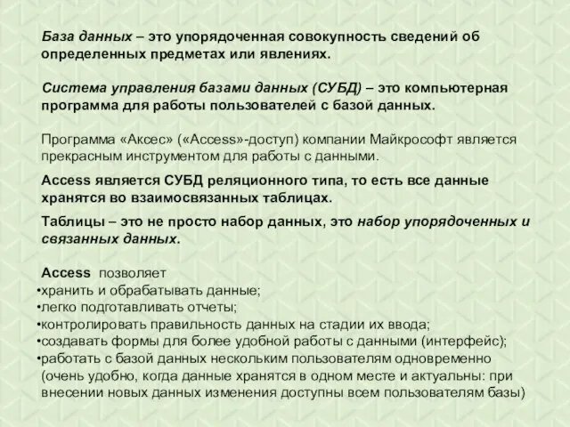 База данных – это упорядоченная совокупность сведений об определенных предметах или