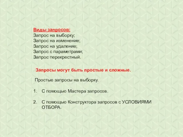 Виды запросов: Запрос на выборку; Запрос на изменение; Запрос на удаление;