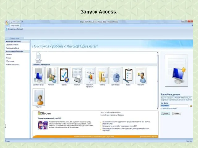 Запуск Access. Access 2007 можно запустить с помощью строки поиска в