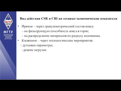 Вид действия CSR и CRI на технико-экономические показатели Прямое – через