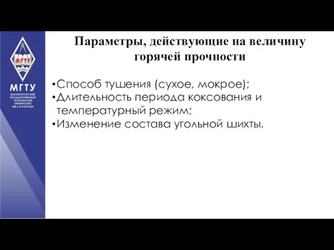 Способ тушения (сухое, мокрое); Длительность периода коксования и температурный режим; Изменение