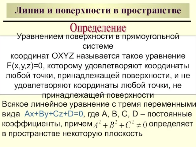 Линии и поверхности в пространстве Уравнением поверхности в прямоугольной системе координат