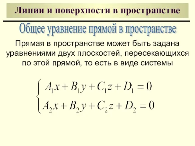 Линии и поверхности в пространстве Общее уравнение прямой в пространстве Прямая