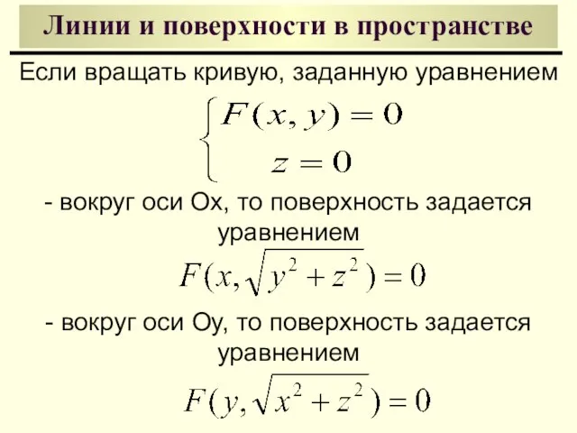 Линии и поверхности в пространстве Если вращать кривую, заданную уравнением -