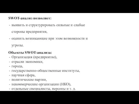 SWOT-анализ позволяет: выявить и структурировать сильные и слабые стороны предприятия, оценить