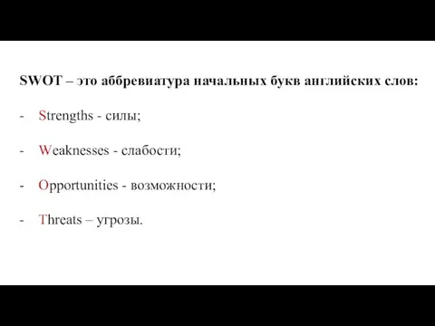 SWOT – это аббревиатура начальных букв английских слов: - Strengths -