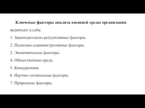 Ключевые факторы анализа внешней среды организации включают в себя: 1. Законодательно-регулятивные