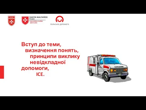 Вступ до теми, визначення понять, принципи виклику невідкладної допомоги, ICE.