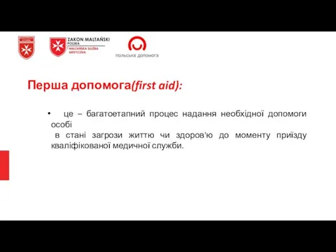 Перша допомога(first aid): це – багатоетапний процес надання необхідної допомоги особі