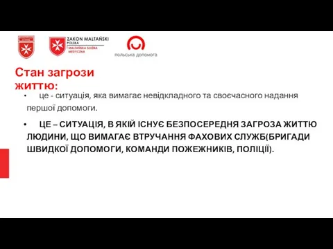 Стан загрози життю: це - ситуація, яка вимагає невідкладного та своєчасного