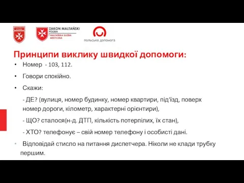 Принципи виклику швидкої допомоги: Номер - 103, 112. Говори спокійно. Скажи: