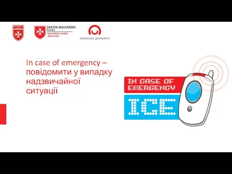 In case of emergency – повідомити у випадку надзвичайної ситуації