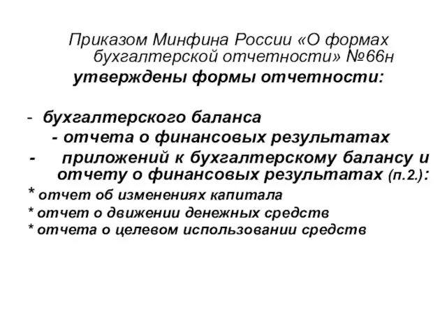 Приказом Минфина России «О формах бухгалтерской отчетности» №66н утверждены формы отчетности: