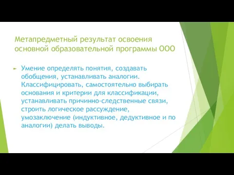 Метапредметный результат освоения основной образовательной программы ООО Умение определять понятия, создавать