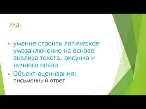 УУД: умение строить логическое умозаключение на основе анализа текста, рисунка и личного опыта Объект оценивания:письменный ответ