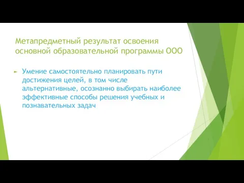 Метапредметный результат освоения основной образовательной программы ООО Умение самостоятельно планировать пути