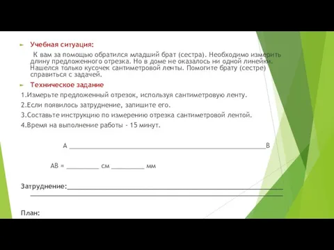 Учебная ситуация: К вам за помощью обратился младший брат (сестра). Необходимо