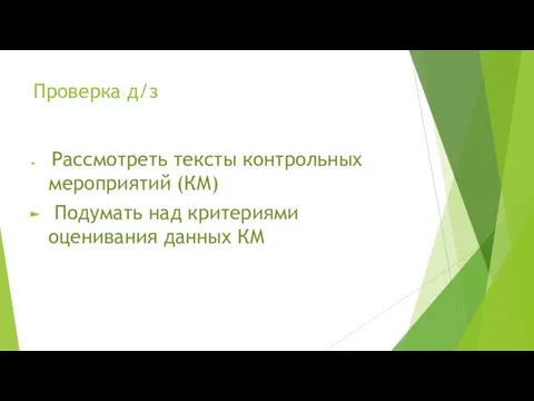 Проверка д/з Рассмотреть тексты контрольных мероприятий (КМ) Подумать над критериями оценивания данных КМ