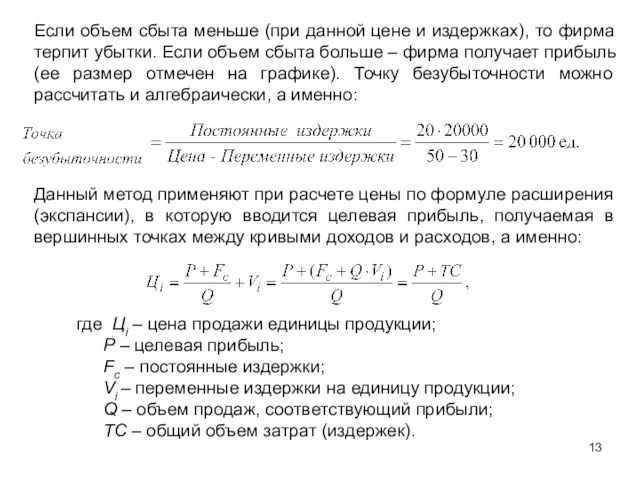 Если объем сбыта меньше (при данной цене и издержках), то фирма