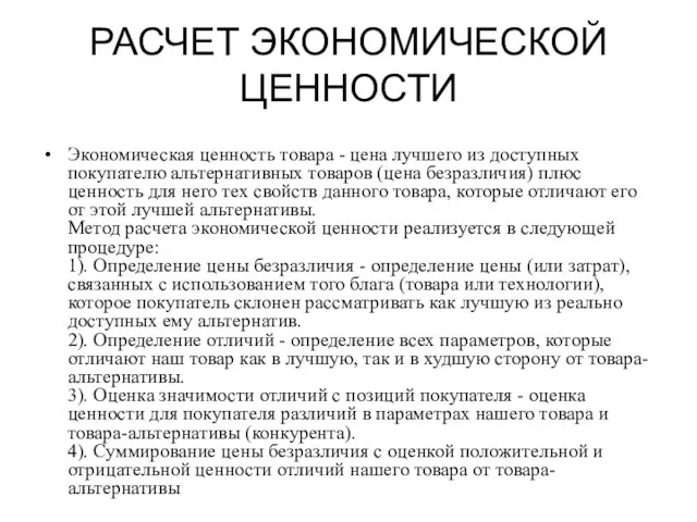 РАСЧЕТ ЭКОНОМИЧЕСКОЙ ЦЕННОСТИ Экономическая ценность товара - цена лучшего из доступных