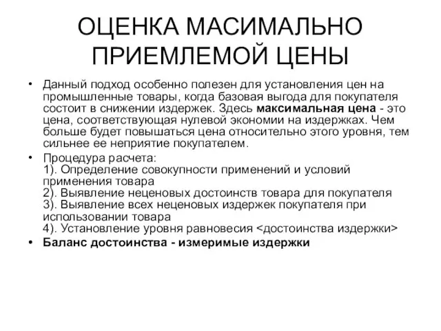 ОЦЕНКА МАСИМАЛЬНО ПРИЕМЛЕМОЙ ЦЕНЫ Данный подход особенно полезен для установления цен