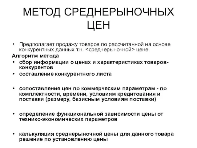 МЕТОД СРЕДНЕРЫНОЧНЫХ ЦЕН Предполагает продажу товаров по рассчитанной на основе конкурентных