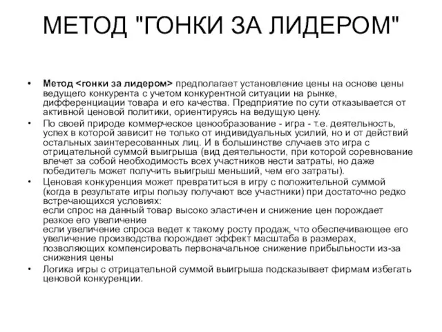 МЕТОД "ГОНКИ ЗА ЛИДЕРОМ" Метод предполагает установление цены на основе цены