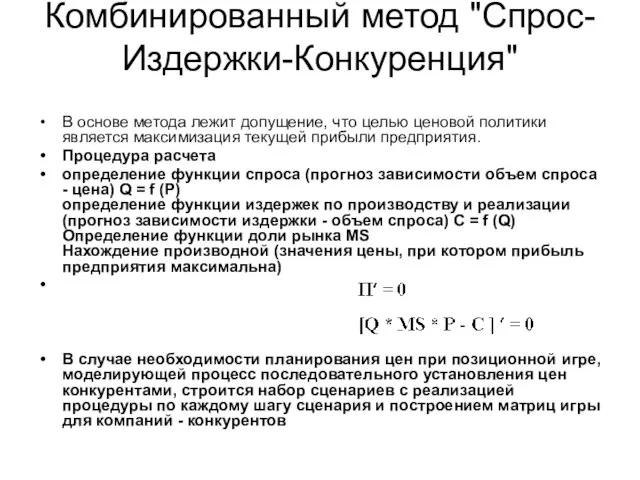 Комбинированный метод "Спрос-Издержки-Конкуренция" В основе метода лежит допущение, что целью ценовой