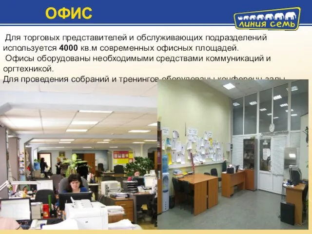 Для торговых представителей и обслуживающих подразделений используется 4000 кв.м современных офисных