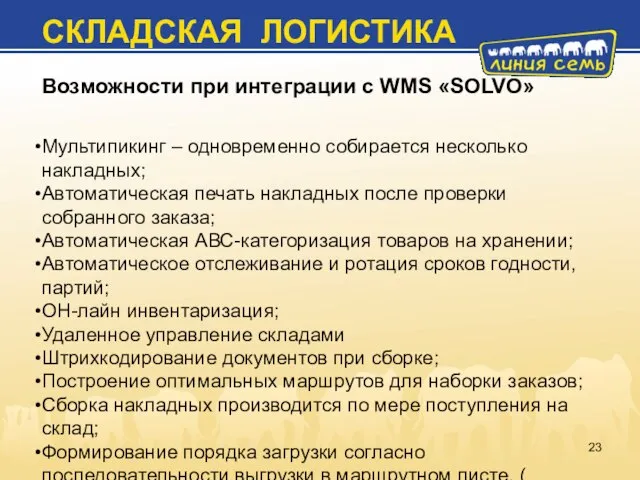 СКЛАДСКАЯ ЛОГИСТИКА Возможности при интеграции с WMS «SOLVO» Мультипикинг – одновременно