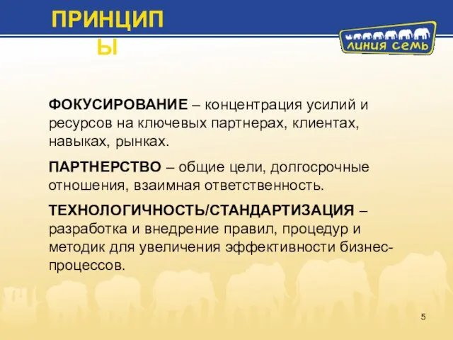 ФОКУСИРОВАНИЕ – концентрация усилий и ресурсов на ключевых партнерах, клиентах, навыках,