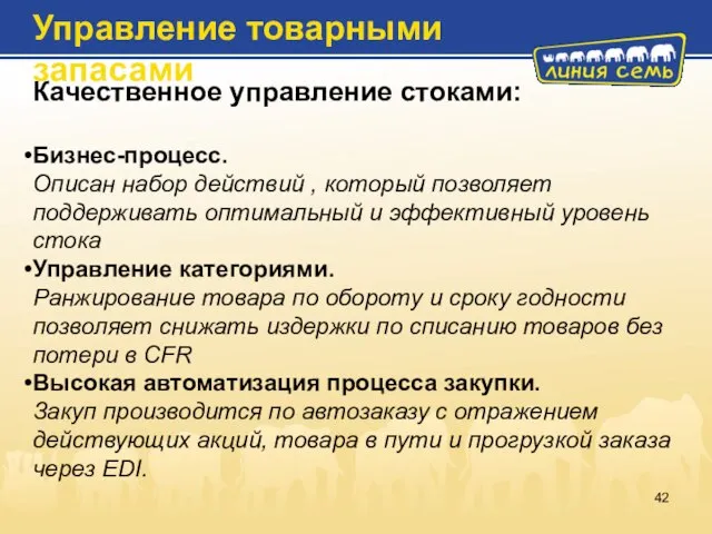 Качественное управление стоками: Бизнес-процесс. Описан набор действий , который позволяет поддерживать