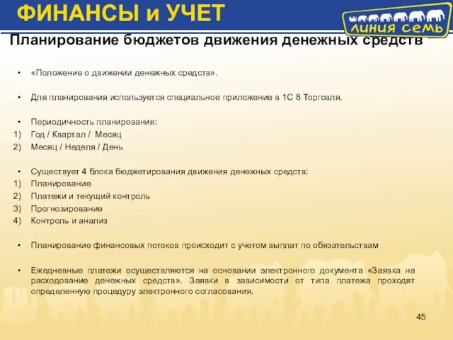 «Положение о движении денежных средств». Для планирования используется специальное приложение в