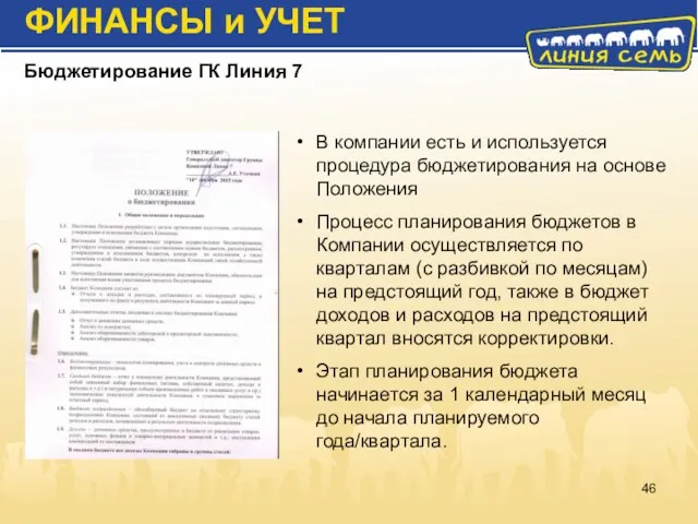 В компании есть и используется процедура бюджетирования на основе Положения Процесс