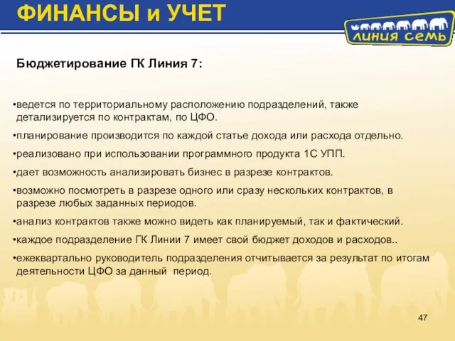 Бюджетирование ГК Линия 7: ведется по территориальному расположению подразделений, также детализируется