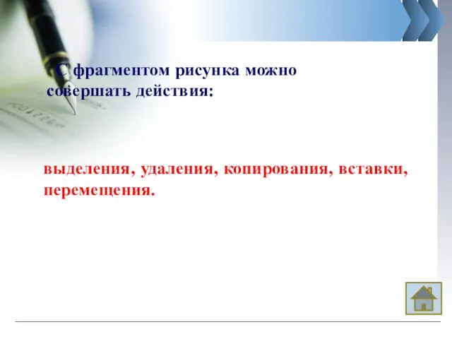 С фрагментом рисунка можно совершать действия: выделения, удаления, копирования, вставки, перемещения.